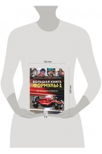 Монсе Ж. Большая книга Формулы-1. 80 лет шума и ярости