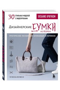 Чжэ Хи Г. Вязание крючком. Дизайнерские сумки из Кореи. 30 стильных моделей с видеоуроками