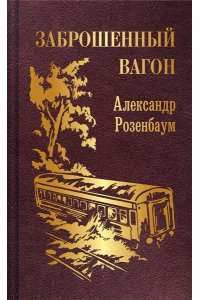 Розенбаум А.Я. Заброшенный вагон (с иллюстрациями)