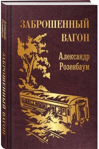 Розенбаум А.Я. Заброшенный вагон (с иллюстрациями)