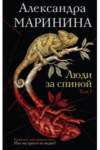 Маринина А. Люди за спиной. Том 1