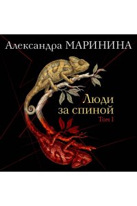 Маринина А. Люди за спиной. Том 1