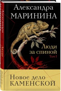 Маринина А. Люди за спиной. Том 1