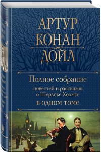 Конан Дойл А. Полное собрание повестей и рассказов о Шерлоке Холмсе в одном томе