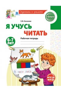 Косинова Е.М. Я учусь читать. Рабочая тетрадь для детей 6-7 лет/ Косинова Е.М.
