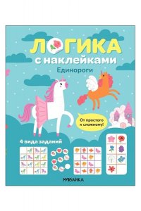 Логика с наклейками. Единороги