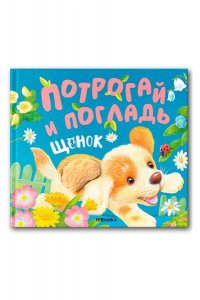 Потрогай и погладь. Щенок (new 2024)