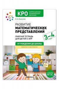 Морозова И. А., Пушкарева М. А КРО. Развитие математических представлений 3-4 года. Рабочая тетрадь. ФГОС