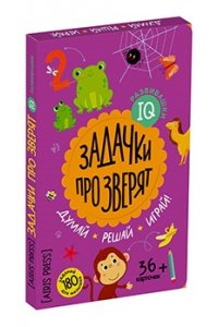 IQ развивашки.Задачки про зверят в папке 4+