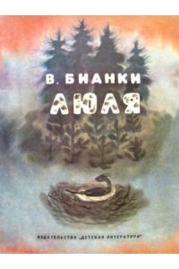 Бианки В. В. КНД. Люля