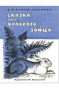 Мамин-Сибиряк Д. Н. КНД. Сказка про храброго зайца