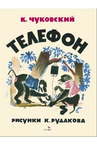 Чуковский К. И. КНД. Телефон