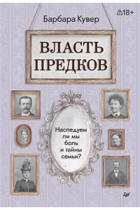 Кувер Б. Власть предков. Наследуем ли мы боль и тайны семьи?