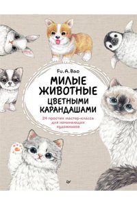 Fu.A.Bao Милые животные цветными карандашами. 24 простых мастер-класса для начинающих художников