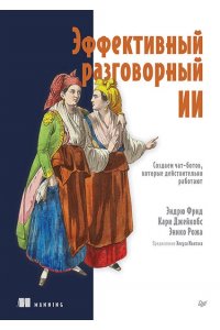 Фрид Э. , Джейкобс К. , Рожа Э. Эффективный разговорный ИИ. Создаем чат-ботов, которые действительно работают
