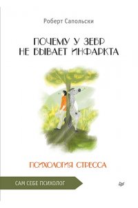 Сапольски Р. Почему у зебр не бывает инфаркта. Психология стресса