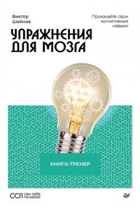 Шейнов В. П. Упражнения для мозга. Книга-тренер