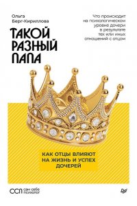 Берг-КирилловаО. А. Такой разный папа. Как отцы влияют на жизнь и успех дочерей