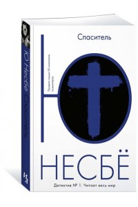 Спаситель
