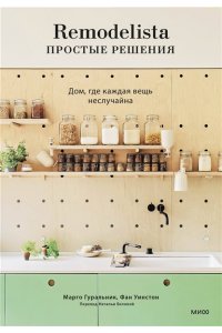 Гуральник М., Remodelista: простые решения. Дом, где каждая вещь неслучайна