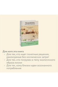Гуральник М., Remodelista: простые решения. Дом, где каждая вещь неслучайна