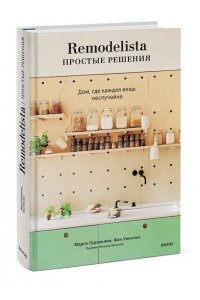 Гуральник М., Remodelista: простые решения. Дом, где каждая вещь неслучайна