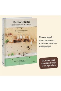 Гуральник М., Remodelista: простые решения. Дом, где каждая вещь неслучайна