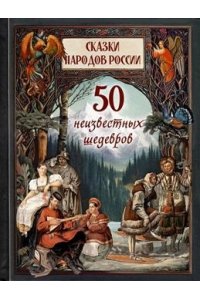 сборник Сказки народов России