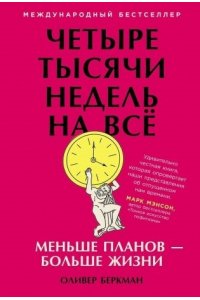 Беркман Оливер Четыре тысячи недель на всё: Меньше планов ? больше жизни