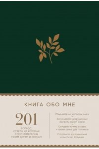 Карл Маршалл Дэвид Маршалл Книга обо мне: 201 вопрос, ответы на которые будут интересны моим детям и внукам
