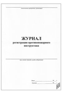 ЖУРНАЛ РЕГИСТРАЦИИ ПРОТИВОПОЖАРНОГО ИНСТРУКТАЖА