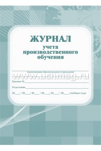 ЖУРНАЛ УЧЕТА ПРОИЗВОДСТВЕННОГО ОБУЧЕНИЯ КЖ-169