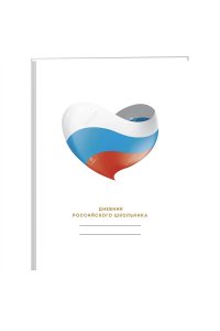 ДНЕВНИК Д/СР И СТ КЛ 48Л ЭКСМО МАТОВ ЛАМИН ФОЛЬГА РОССИЙСКОГО ШКОЛЬНИКА ДИЗАЙН-1 (23) ДРФ234801