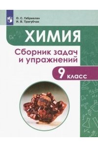Габриелян О.С.Тригубчак И.В. Химия. Сборник задач и упражнений. 9 класс.