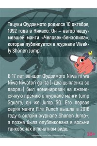 Фудзимото Т. Человек-бензопила. Кн. 17. Вкус жизни