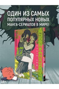 Фудзимото Т. Человек-бензопила. Кн. 17. Вкус жизни