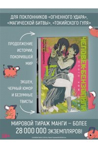 Фудзимото Т. Человек-бензопила. Кн. 17. Вкус жизни