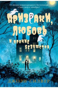Силвер Дж. Призраки, любовь и прочие безумства