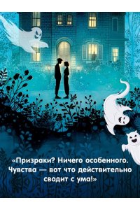 Силвер Дж. Призраки, любовь и прочие безумства
