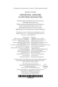 Силвер Дж. Призраки, любовь и прочие безумства