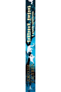 Силвер Дж. Призраки, любовь и прочие безумства