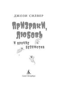 Силвер Дж. Призраки, любовь и прочие безумства