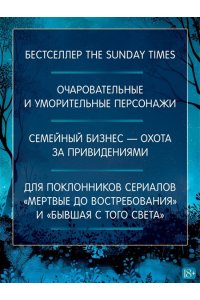 Силвер Дж. Призраки, любовь и прочие безумства