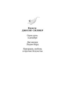 Силвер Дж. Призраки, любовь и прочие безумства