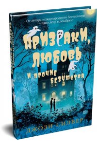 Силвер Дж. Призраки, любовь и прочие безумства