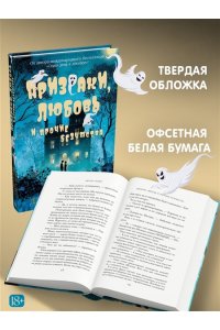 Силвер Дж. Призраки, любовь и прочие безумства