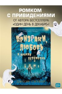 Силвер Дж. Призраки, любовь и прочие безумства