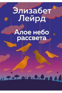 Лейрд Э. Алое небо рассвета