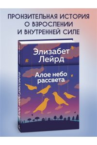 Лейрд Э. Алое небо рассвета