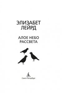 Лейрд Э. Алое небо рассвета